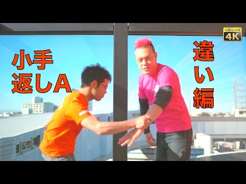 [女性の護身術] 小手返しA 違い編〜護身術と三体合気〜