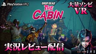 【VRゾンビサバイバル】大量のゾンビが襲来！PSVR2『Drop Dead: The Cabin』で小屋から生き延びる【ゲーム実況 LIVE From DMD】