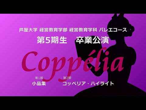 芦屋大学バレエコース 第５期生卒業公演　コッペリア・ハイライト