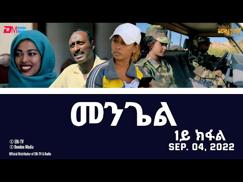 ERi-TV, New Drama Series (in Tigre with Tigrinya subtitles) - መንጌል (1ይ ክፋል), Mengiel, Sept. 04, 2022