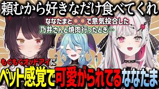 ペット感覚でもぐもぐオッドアイに可愛がられてるななたま【にじさんじ/石神のぞみ/戌亥とこ/珠乃井ナナ/切り抜き】