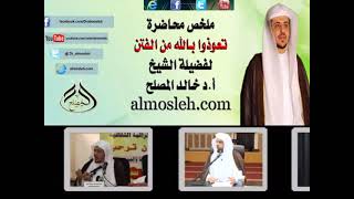 صورة ملخص محاضرة تعوذوا بالله من الفتن