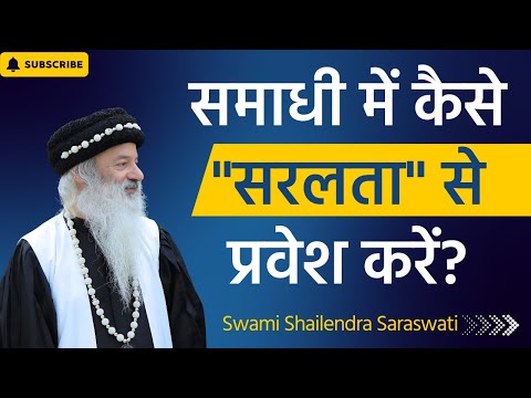 समाधी में कैसे  "सरलता" से प्रवेश करें?