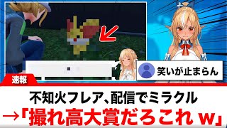 不知火フレア、配信中にミラクル！→視聴者「もう撮れ高大賞だろこれw」【反応集】