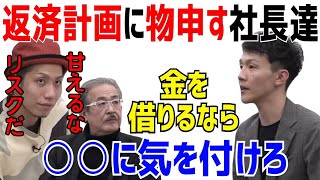 返済計画に不満を持つ社長達が意見をぶつけ、急展開に！［令和の虎切り抜き］