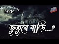 Dor Vuture Bari Dor Episode 70