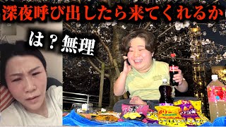 面白すぎるwww - 深夜2時にいちえを花見にさそったら嫌われ過ぎて来てくれへんw