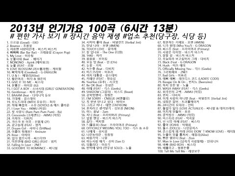 🎶 2013년 인기가요 100곡 (6시간13분) | 가사(Korean Lyrics) | 타임라인 | 고음질 | 일할때