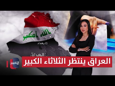 فيديو | العراق يعبر "نصف الطريق" نحو مشهد انتخابي سلس بانتظار الثلاثاء الكبير | العراق يقرر