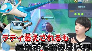 諦めたらそこで試合終了ですよ？カメックス物語　ポケモンユナイト　Pokemon Unite