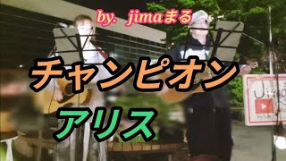 チャンピオン アリス ✨ jimaまる 🥰 時の中jima 😎 まるかいちかふえ 🎸 ギター🎸弾き語り🔥路上ライブ🔥 jimamaru 歌 カバー SONG