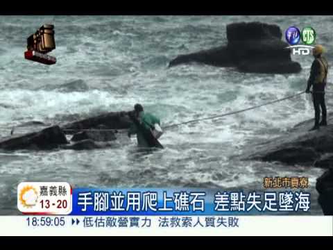 貢寮瘋狗浪吃人! 1釣客落海失蹤