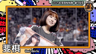 【Uni-Girls🦁斐棋 Faye】2025年見到啦啦隊🇹🇼2025年にお会いできた#台湾チア 165