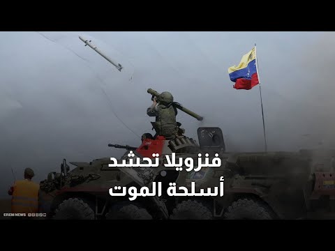 فنزويلا "قيد المساومة".. هل تضحي بكين بوارداتها النفطية لإرضاء ترامب؟ 