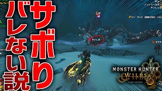 【モンハンワイルズ検証】フレンドとマルチ中にサボってバレるか検証してみたwwwwww