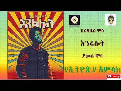 Eyeta Tips -   ዘሩባቤል ሞላ #እንፋሎት (የኢትዮጵያ አምላክ) አዲስ አልበም 2011