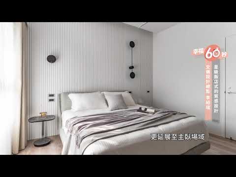 【幸福60秒】星級飯店式的質感設計