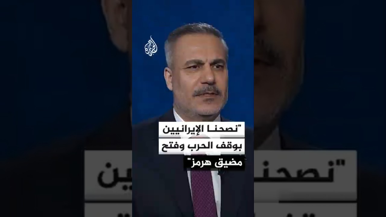 فيديو | وزير الخارجية التركي: نصحنا الإيرانيين بوقف الحرب وفتح مضيق هرمز