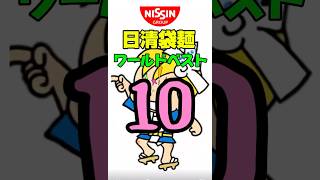 日清食品 袋麺ワールドベストテン #ラーメン #インスタントラーメン #世界#カップ麺 #カップヌードル