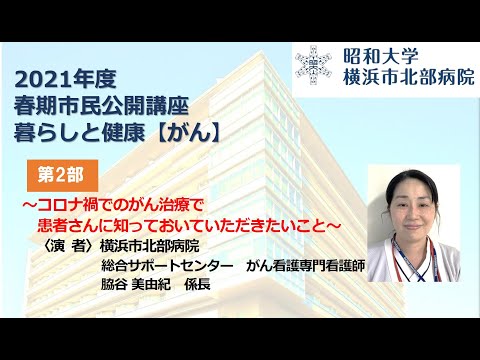 【横浜市北部病院】5/29（土）オンライン開催した市民公開講座の録画配信（第2部）