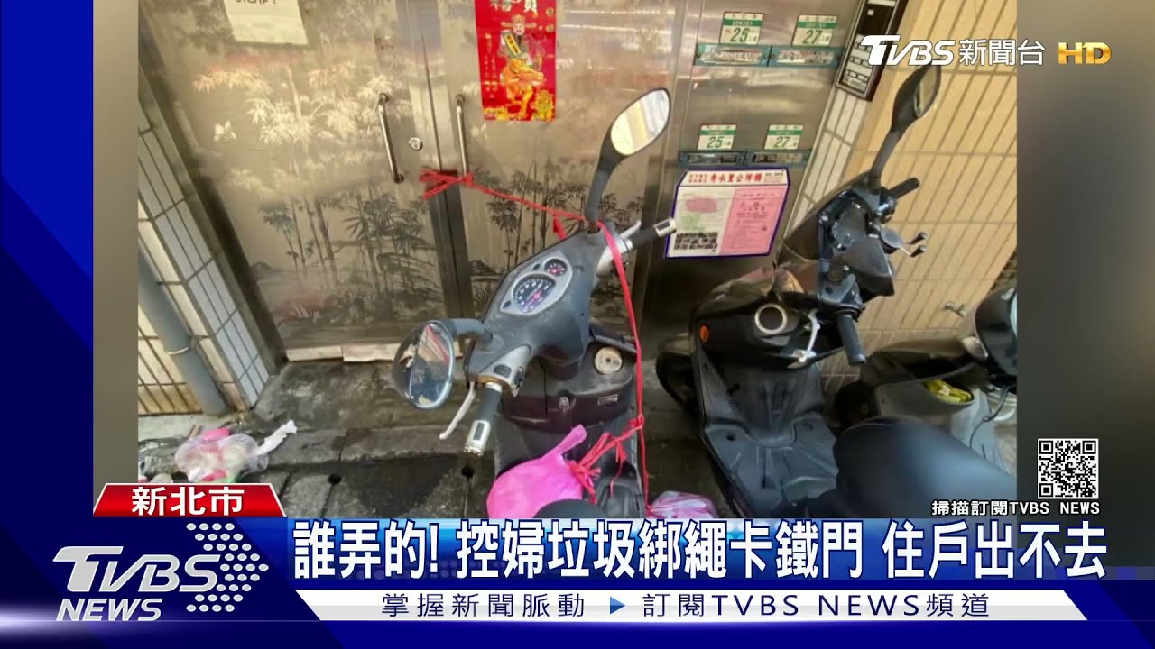 誰弄的!控婦垃圾綁繩卡鐵門 住戶出不去