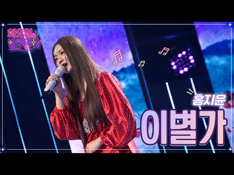 홍지윤 - 이별가 화요일은 밤이 좋아 54화 230103 방송