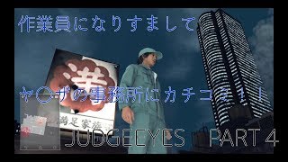 作業員になりすましてヤ〇ザの事務所に凸してみた結果ｗｗ【JUDGE EYES】【実況】PART４