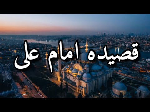 Farsi qasida | ismaili ginan | qasida imam Ali |