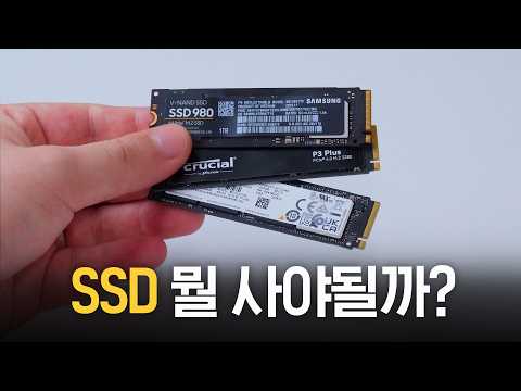 이것만은 제발 피하세요. (SSD 고르는 법)