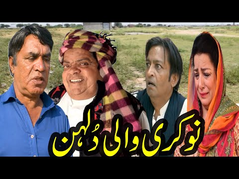 Pothwari Comedy Drama ǁ Naukari Wali Dulhanǁ Shahzada Ghaffar ǁ Hameed Babar ǁ Mithu te Ramzani 2026