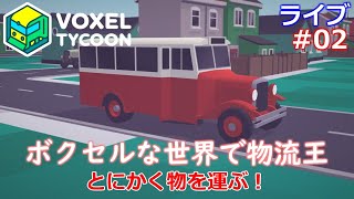 【Voxel Tycoon】ボクセルな世界でタイクーン【ライブ実況】 #02