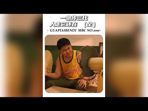 難怪老一輩總吐槽現在的東西不耐用，原來他們當年用的都是軍工級硬貨#蝙蝠牌風扇 #瑞安鐵鍋 #萬紫千紅 #新飛冰箱 #國貨