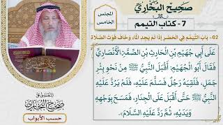 235- باب التيمم في الحضر، إذا لم يجد الماء وخاف فوت الصلاة - كتاب التيمم - عثمان الخميس