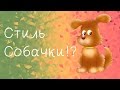 Аватария Клип-Стиль Собачки #12   