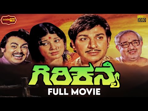 Giri Kanye | Dr. Rajkumar, Jayamala | Romantic Drama Kannada Movie | ಗಿರಿ ಕನ್ಯಾಯೆ | Cinema Galli