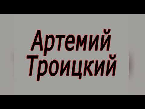 Артемий Троицкий. «Советский рок и русская судьба»
