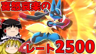 メガルカリオとレート2500の高みへ...!!【ポケモンチャンピオンズ】【ゆっくり実況】