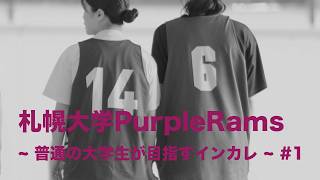 札幌大学PurpleRams ~ 普通の大学生が目指すインカレ ~ #1 庄司聖奈&森通衣