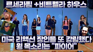 윙 베이스 독보적이다 르세라핌 + 비트펠라 하우스 EASY, CRAZY, HOT 보컬 +비트박스 윙 해외반응!