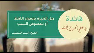 صورة ٥٧_هل ‏العبرة بعموم اللفظ أو بخصوص السبب