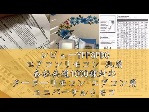 レビューYFFSFDC エアコンリモコン 汎用 各社共通1000種対応 クーラーリモコン エアコン用 ユニバーサルリモコン LEDライト機能付き 自動検索機能搭載 K-1028E