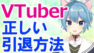 VTuberの正しい引退方法！転生前に知っておきたい身の引き方を解説