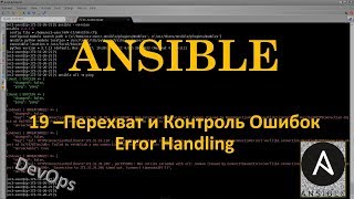 Ansible - Перехват и Контроль ошибок