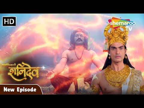 Karmadhikari Shanidev New Episode 49 | क्या इंद्रादेव वज्रांग की तपस्या भंग कर पाएंगे? | Shemaroo Tv