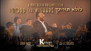 A Bond That We Share - Kinyan HaMasechta • Eitan Katz & Eli Gorelick | לולא תורתך - איתן כ׳׳ץ
