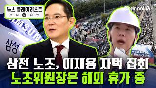 총파업 코앞인데 해외여행…삼성전자 노조위원장 휴가 논란 [뉴스플레이리스트] / 채널A