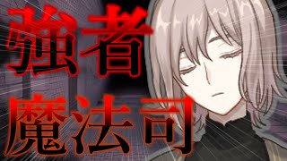 【ゆっくり茶番劇】　立ちはだかる圧倒的強者　【魔法が絶対的な世界】#11
