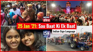 25 Jan 2021 | Sau Baat Ki Ek Baat | Kishore Ajwani | ISL