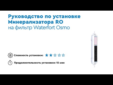 Подключение минерализатора к фильтру WaterFort Osmo