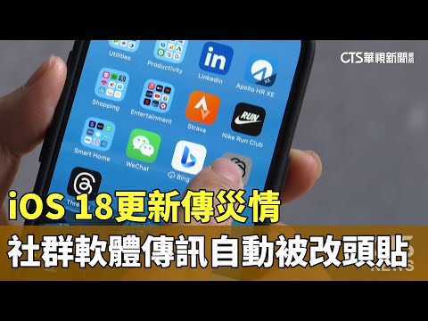 iOS　18更新傳災情　社群軟體傳訊自動被改頭貼